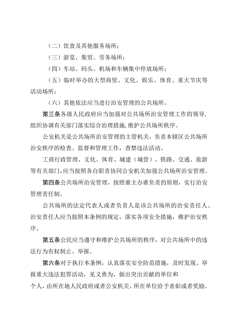 河南省公共场所治安管理条例.docx_第2页