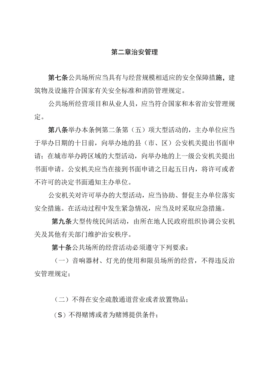 河南省公共场所治安管理条例.docx_第3页