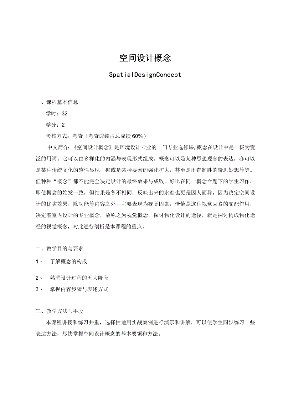 空间设计概念教学大纲.docx_第1页