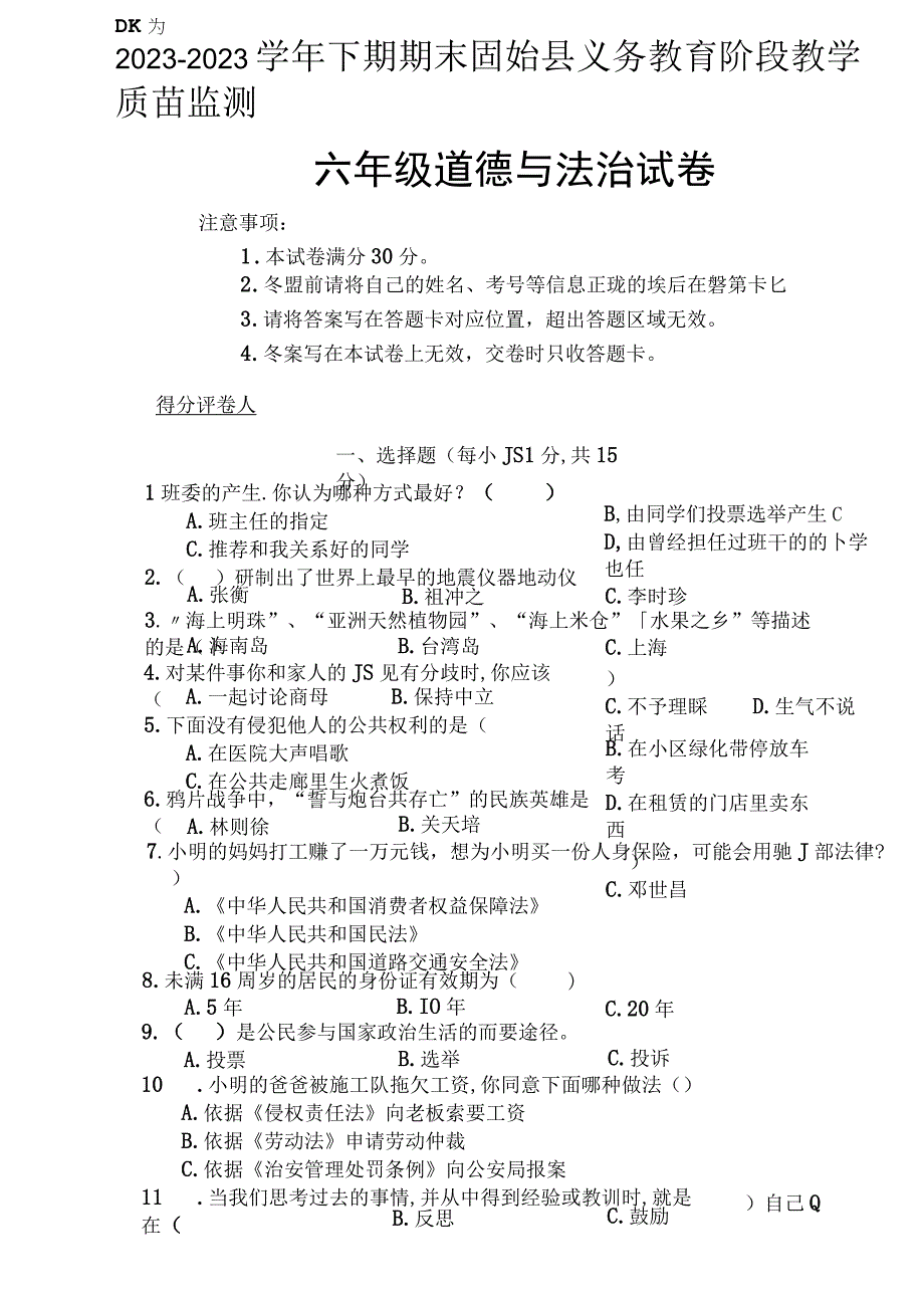 河南省信阳市固始县2022-2023学年六年级下学期6月期末道德与法治试题.docx_第1页