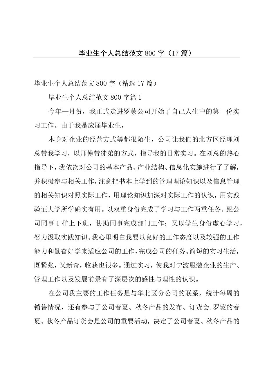 毕业生个人总结范文800字（17篇）.docx_第1页