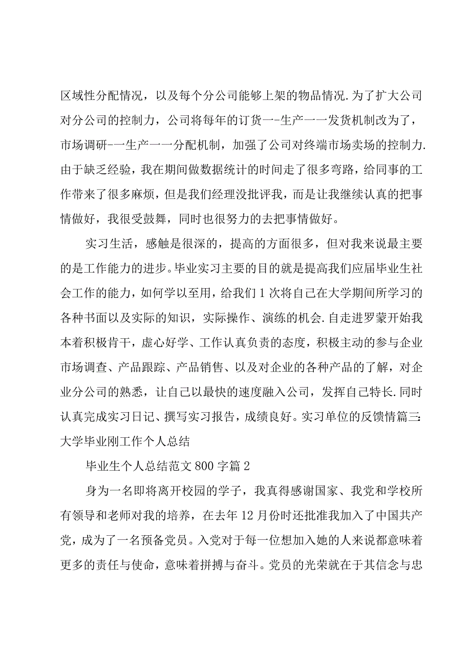 毕业生个人总结范文800字（17篇）.docx_第2页