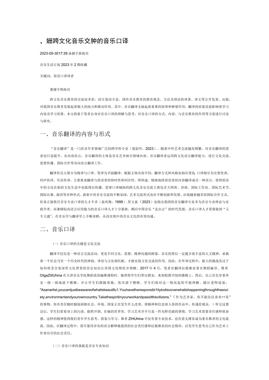 浅析跨文化音乐交流中的音乐口译.docx_第1页