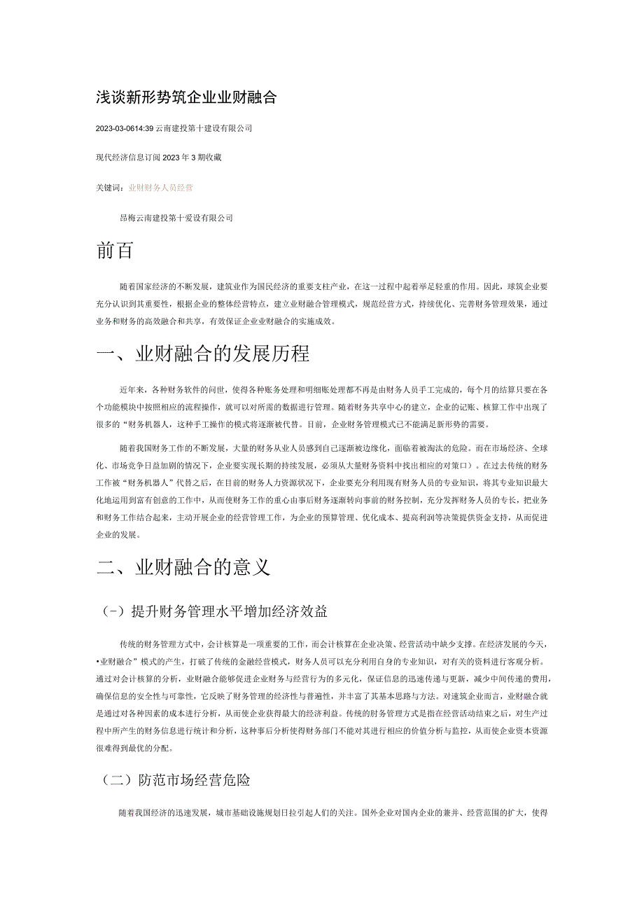 浅谈新形势下建筑企业业财融合.docx_第1页