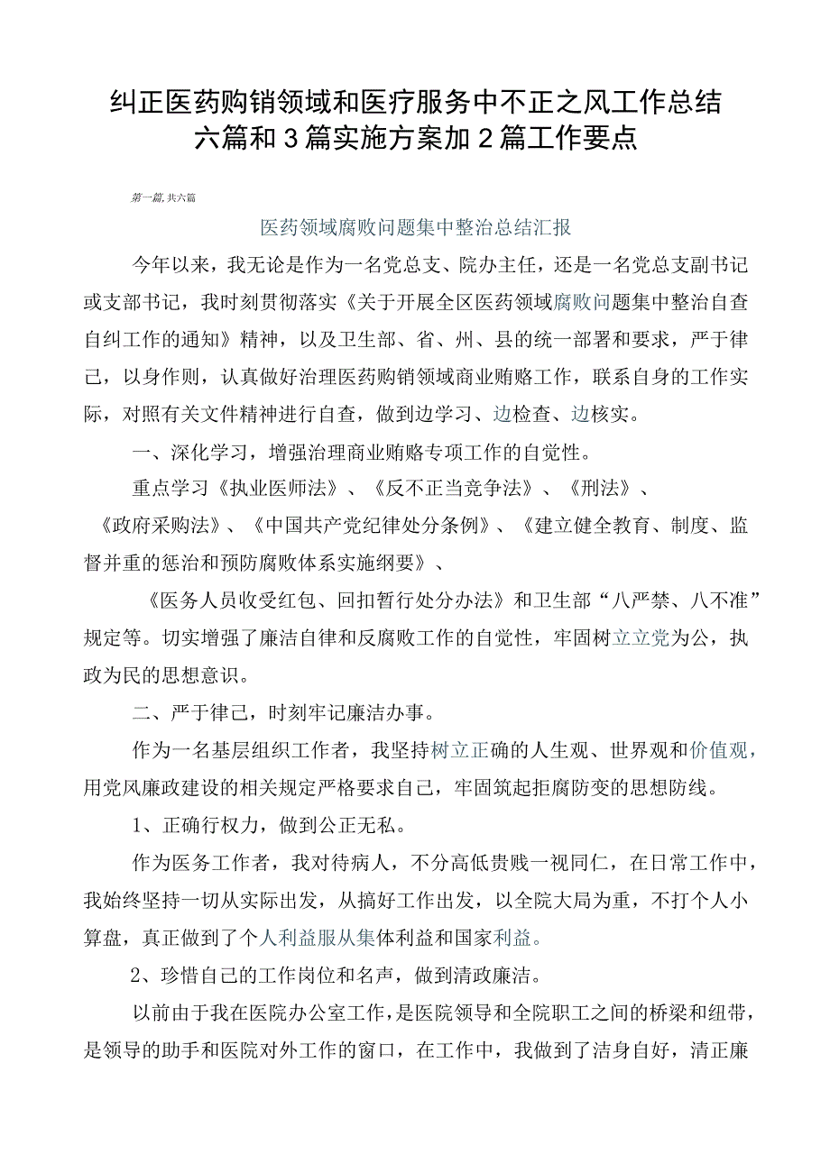 纠正医药购销领域和医疗服务中不正之风工作总结六篇和3篇实施方案加2篇工作要点.docx_第1页