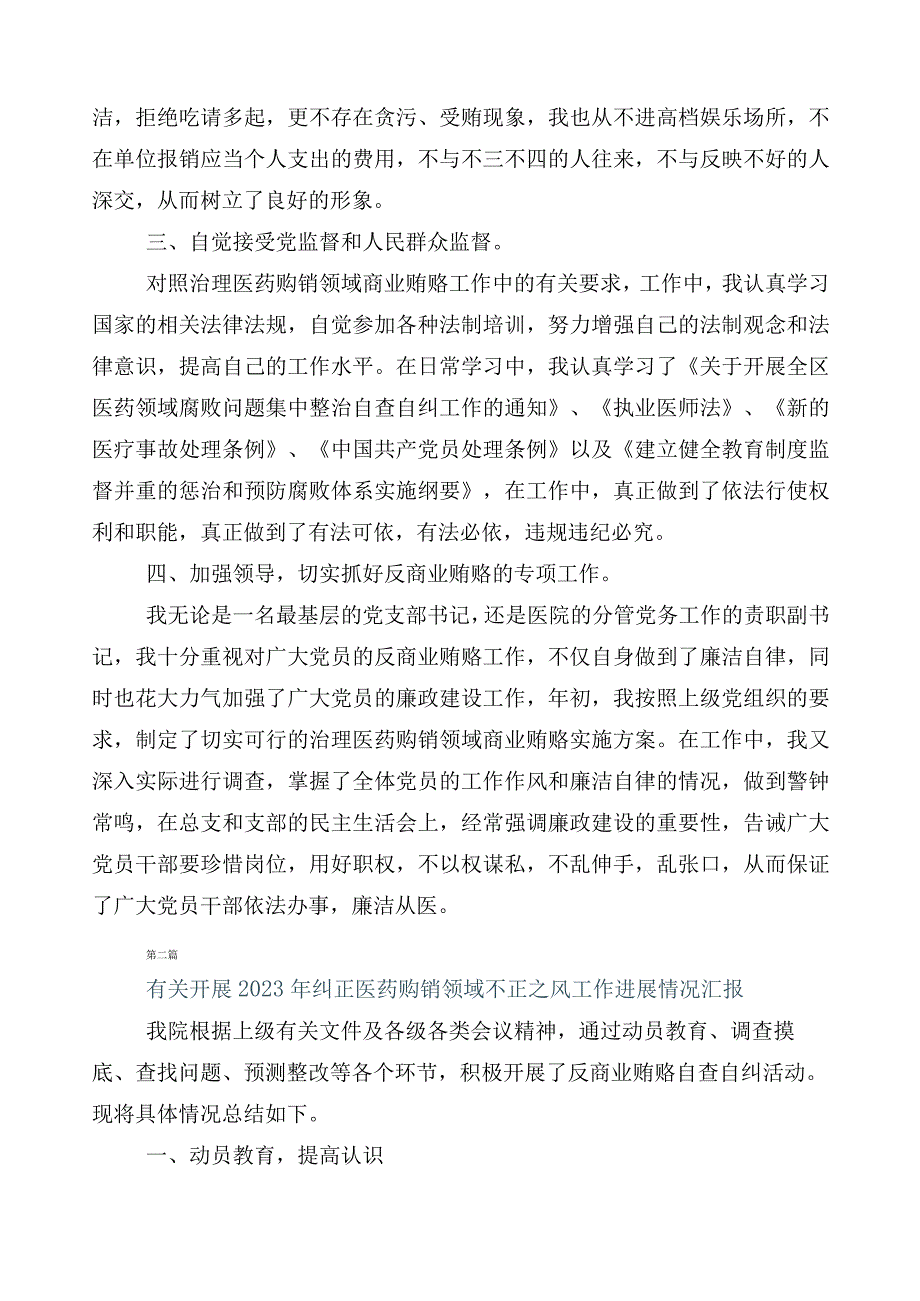 纠正医药购销领域和医疗服务中不正之风工作总结六篇和3篇实施方案加2篇工作要点.docx_第2页