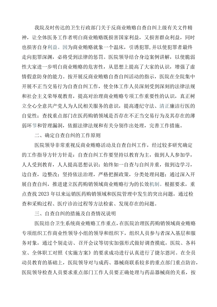 纠正医药购销领域和医疗服务中不正之风工作总结六篇和3篇实施方案加2篇工作要点.docx_第3页