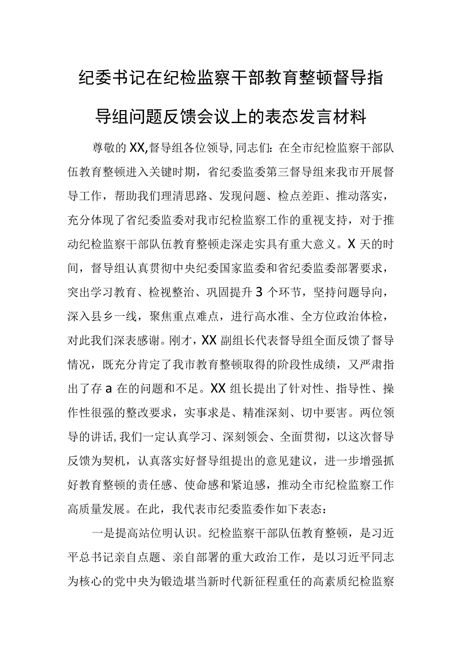 纪委书记在纪检监察干部教育整顿督导指导组问题反馈会议上的表态发言材料+自查自纠报告材料.docx_第1页