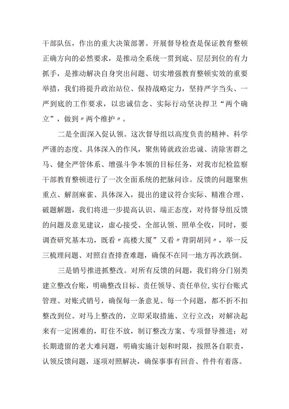 纪委书记在纪检监察干部教育整顿督导指导组问题反馈会议上的表态发言材料+自查自纠报告材料.docx_第2页