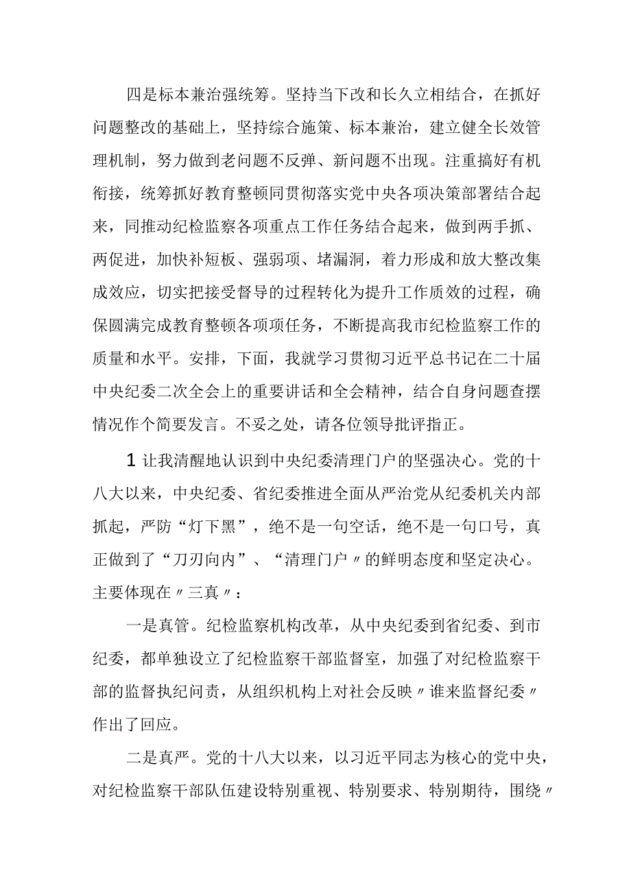 纪委书记在纪检监察干部教育整顿督导指导组问题反馈会议上的表态发言材料+自查自纠报告材料.docx_第3页