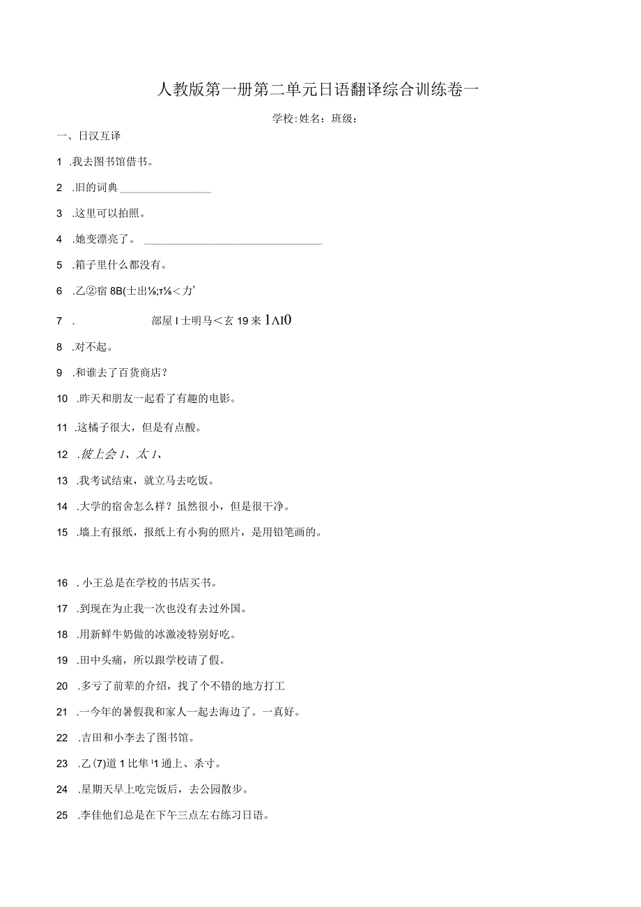 第二单元日语翻译综合训练卷一 初中日语七年级人教版第一册.docx_第1页