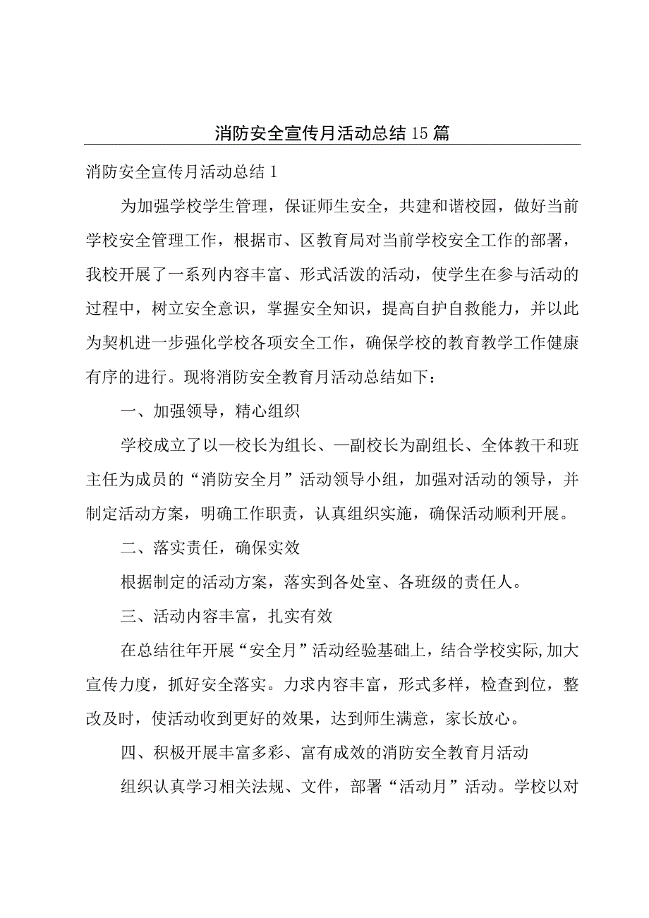 消防安全宣传月活动总结15篇.docx_第1页