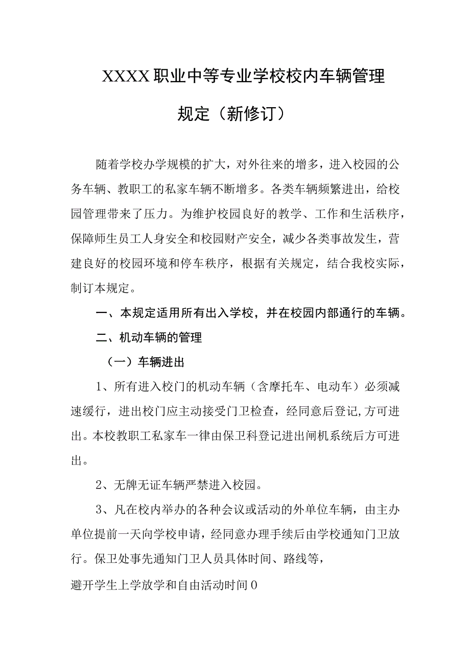 职业中等专业学校校内车辆管理规定（新修订）.docx_第1页