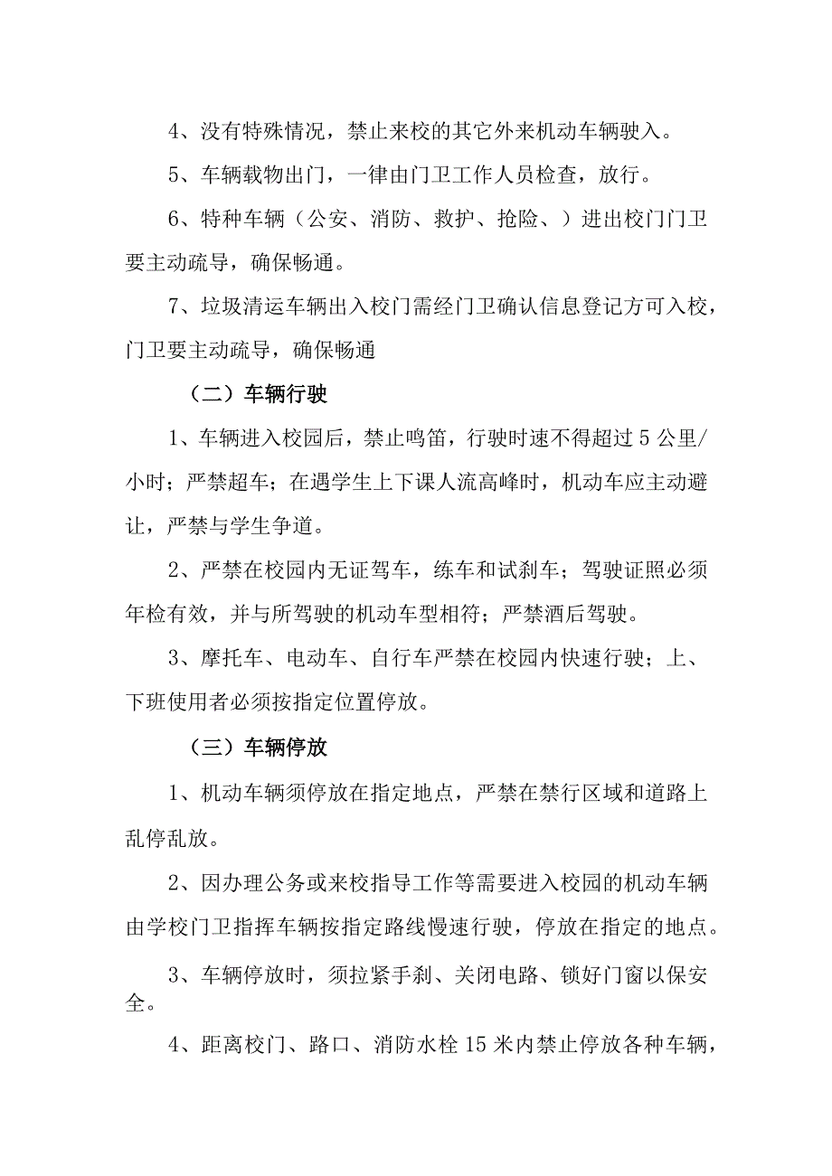 职业中等专业学校校内车辆管理规定（新修订）.docx_第2页