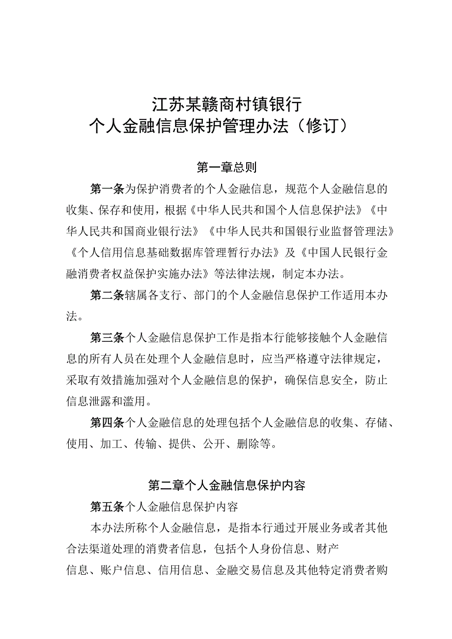 江苏赣商村镇银行个人金融信息保护管理办法.docx_第1页