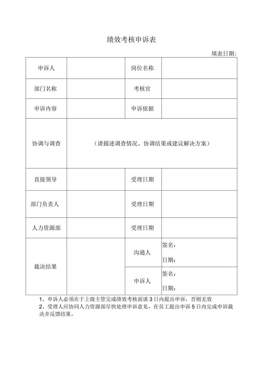 绩效考核申诉表.docx_第1页