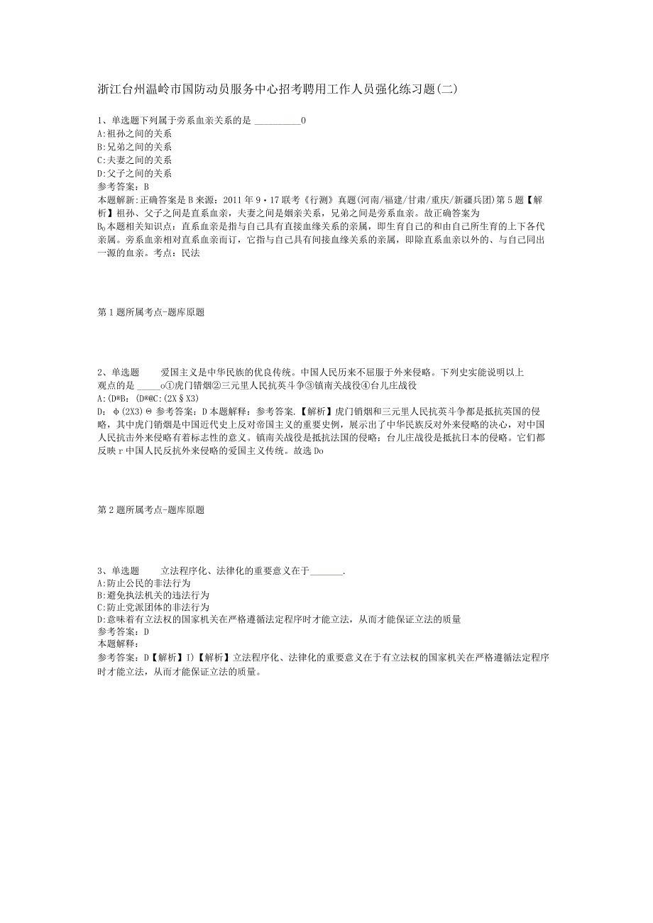 浙江台州温岭市国防动员服务中心招考聘用工作人员强化练习题(二).docx_第1页