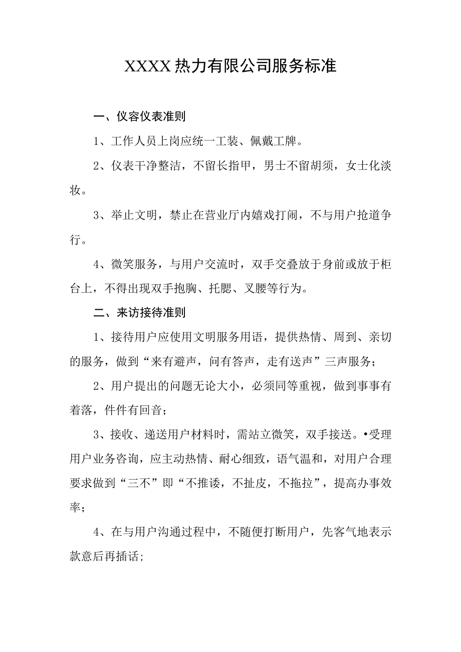 热力有限公司服务标准.docx_第1页