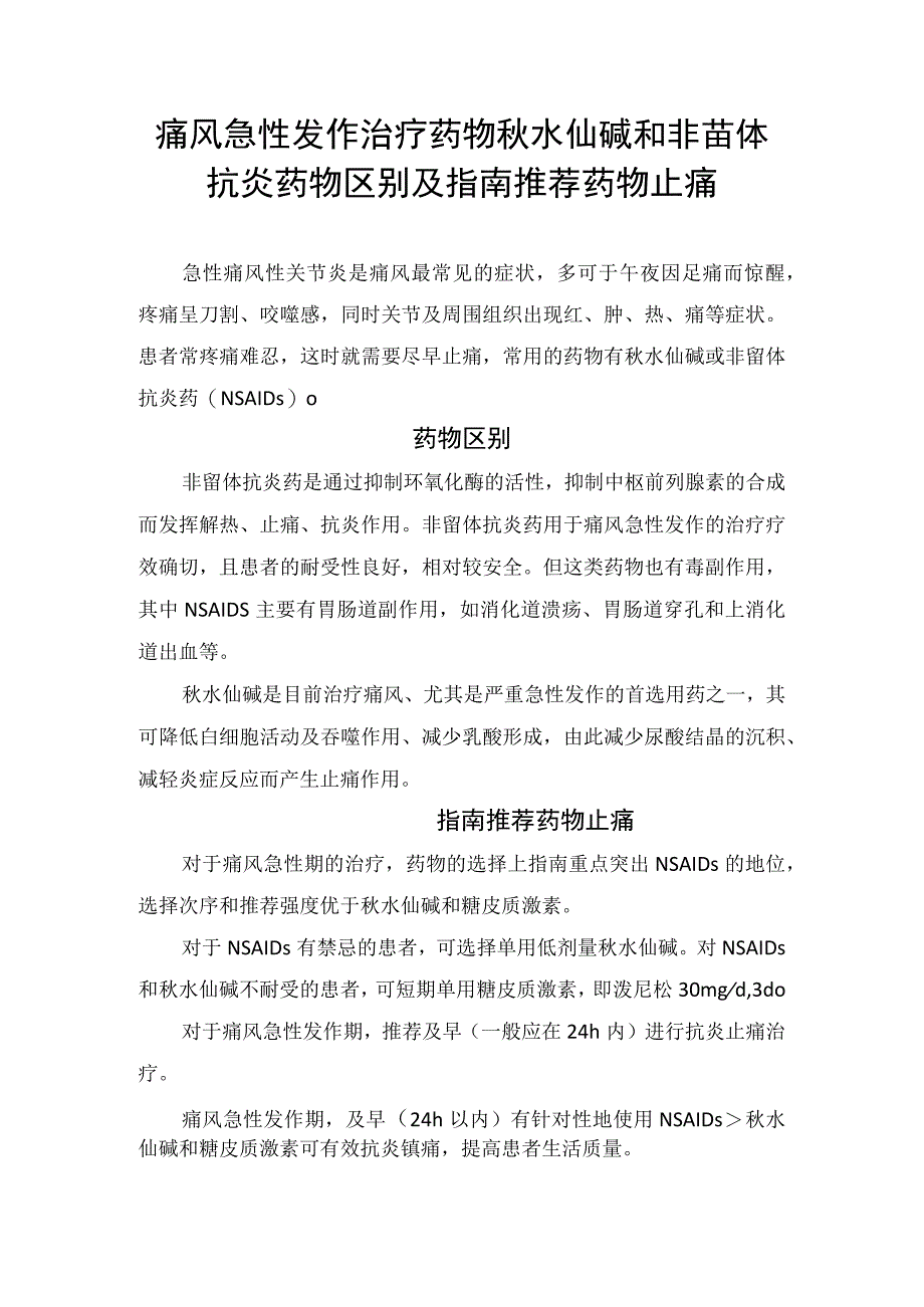 痛风急性发作治疗药物秋水仙碱和非甾体抗炎药物区别及指南推荐药物止痛.docx_第1页