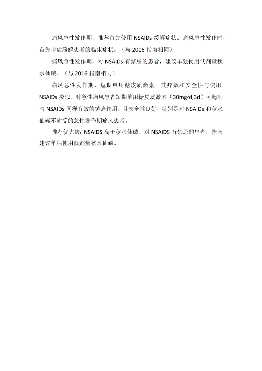 痛风急性发作治疗药物秋水仙碱和非甾体抗炎药物区别及指南推荐药物止痛.docx_第2页