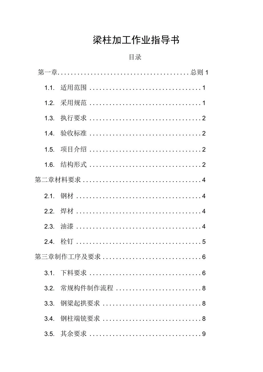 梁柱加工作业指导书.docx_第1页