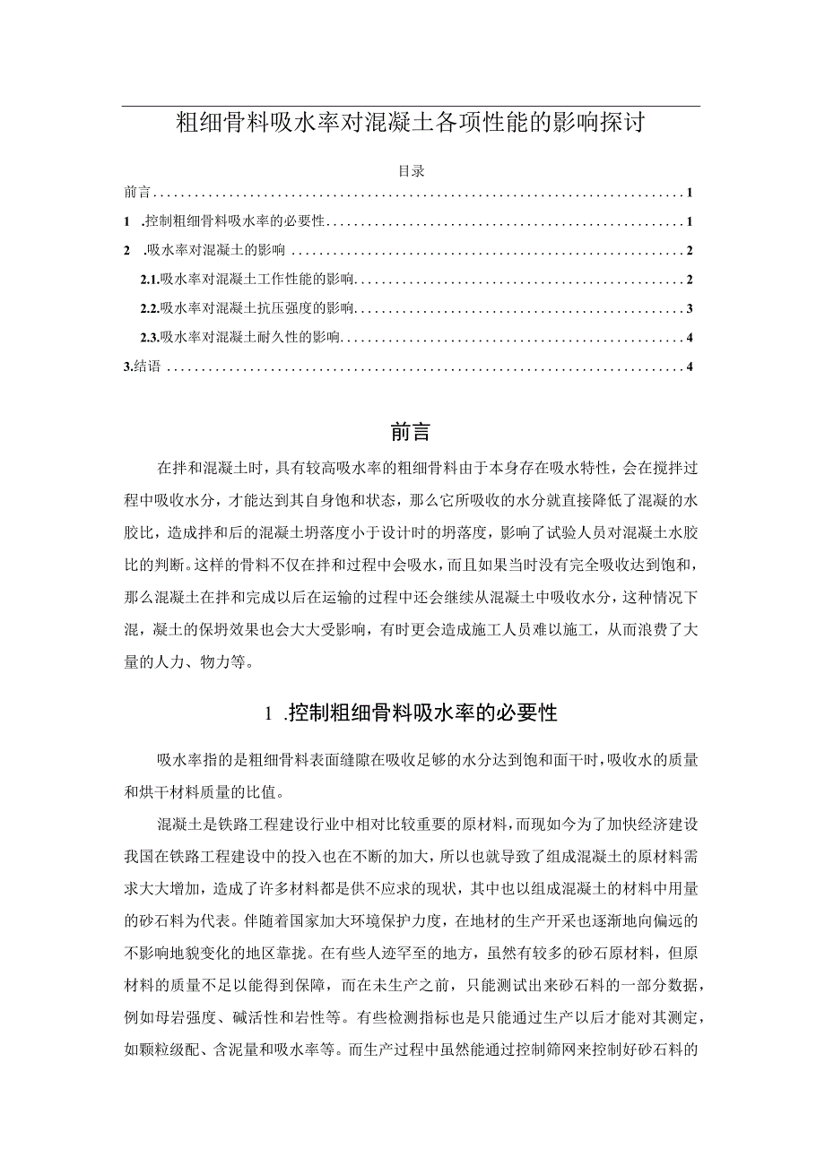 粗细骨料吸水率对混凝土各项性能的影响探讨.docx_第1页