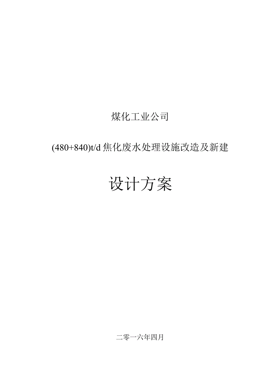 煤化工20+25吨每天焦化废水处理设施改造及新建设计方案.docx_第1页