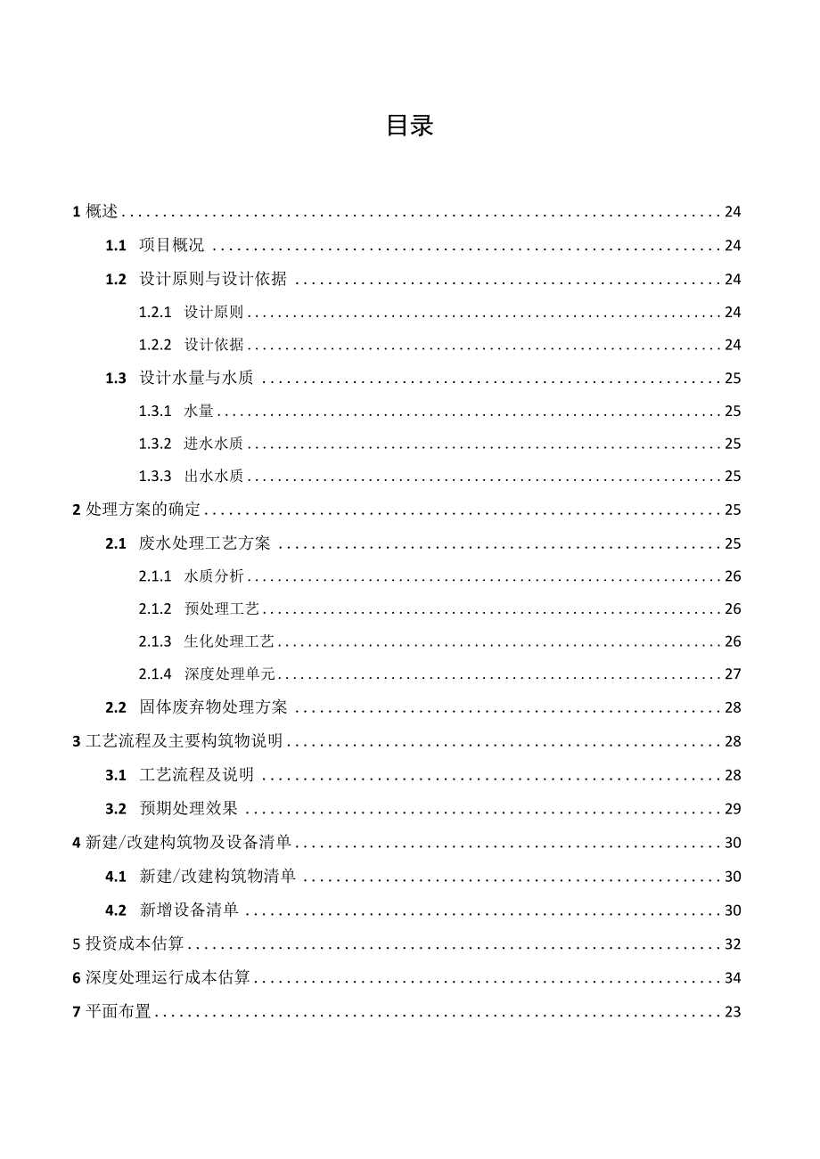 煤化工20+25吨每天焦化废水处理设施改造及新建设计方案.docx_第2页