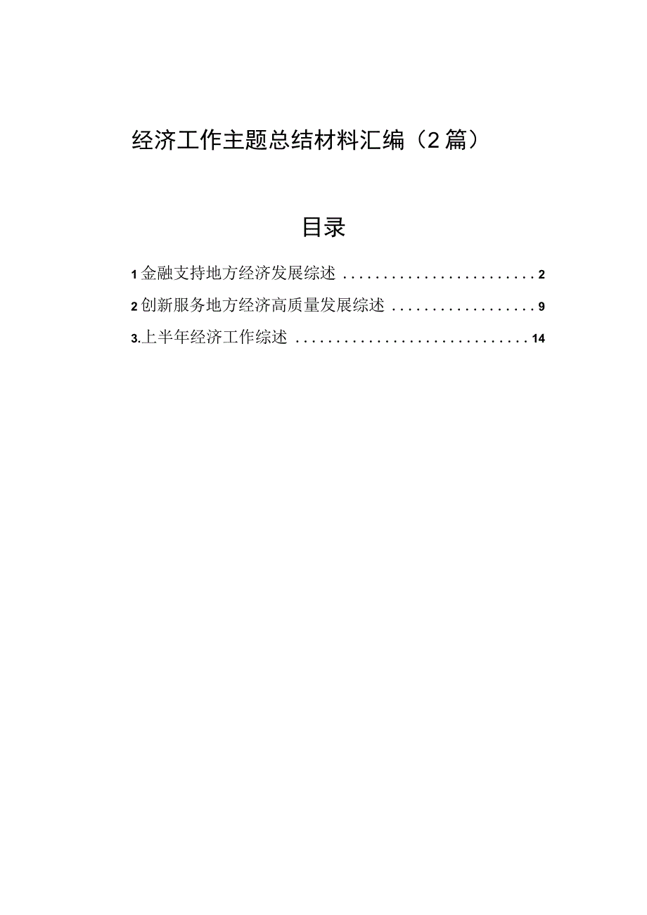 经济工作主题总结材料汇编（2篇）.docx_第1页