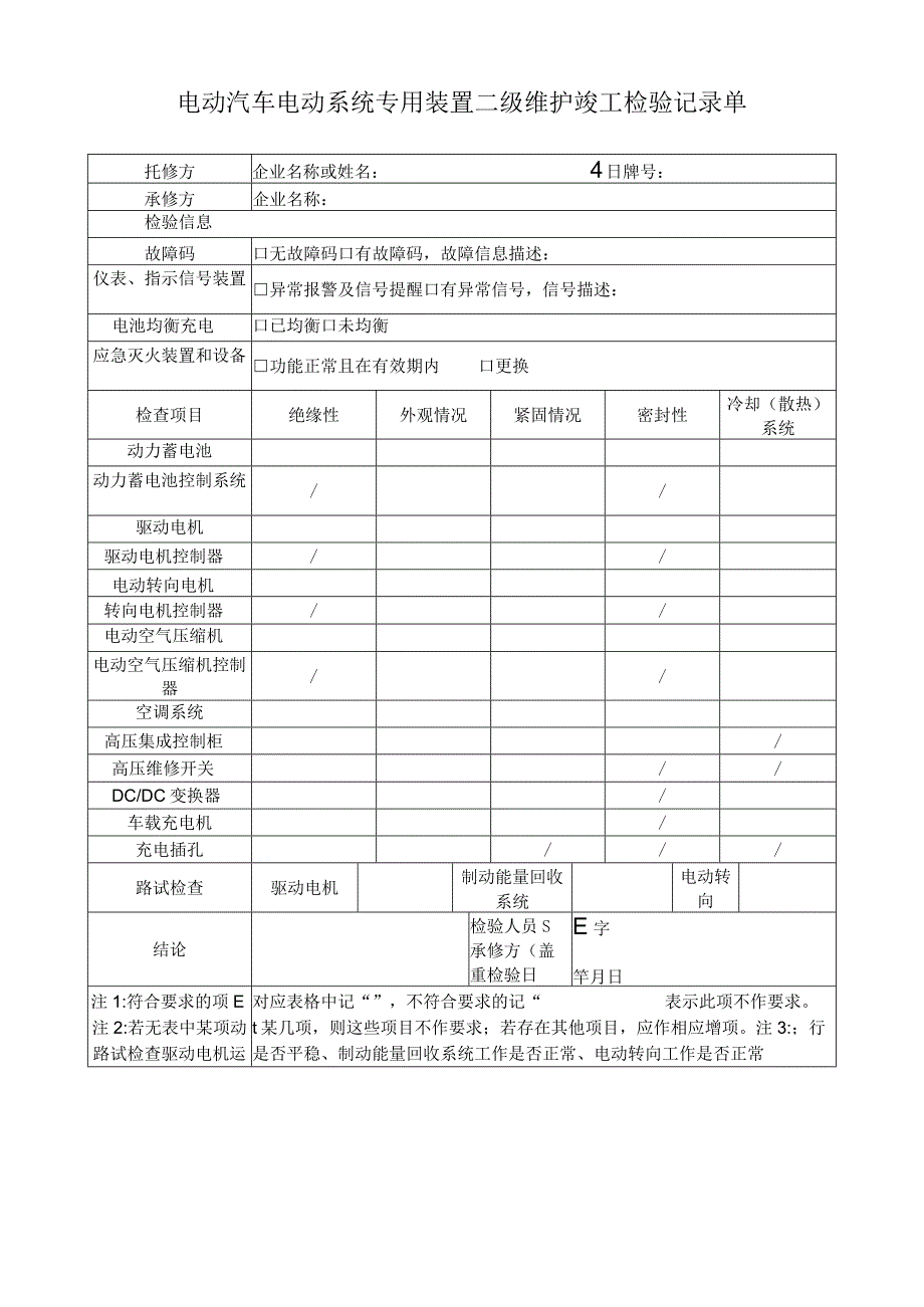 电动汽车电动系统专用装置二级维护竣工检验记录单.docx_第1页