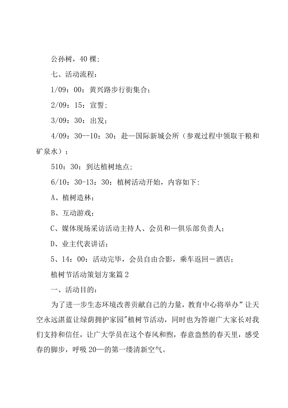 植树节活动方案（8篇）.docx_第2页