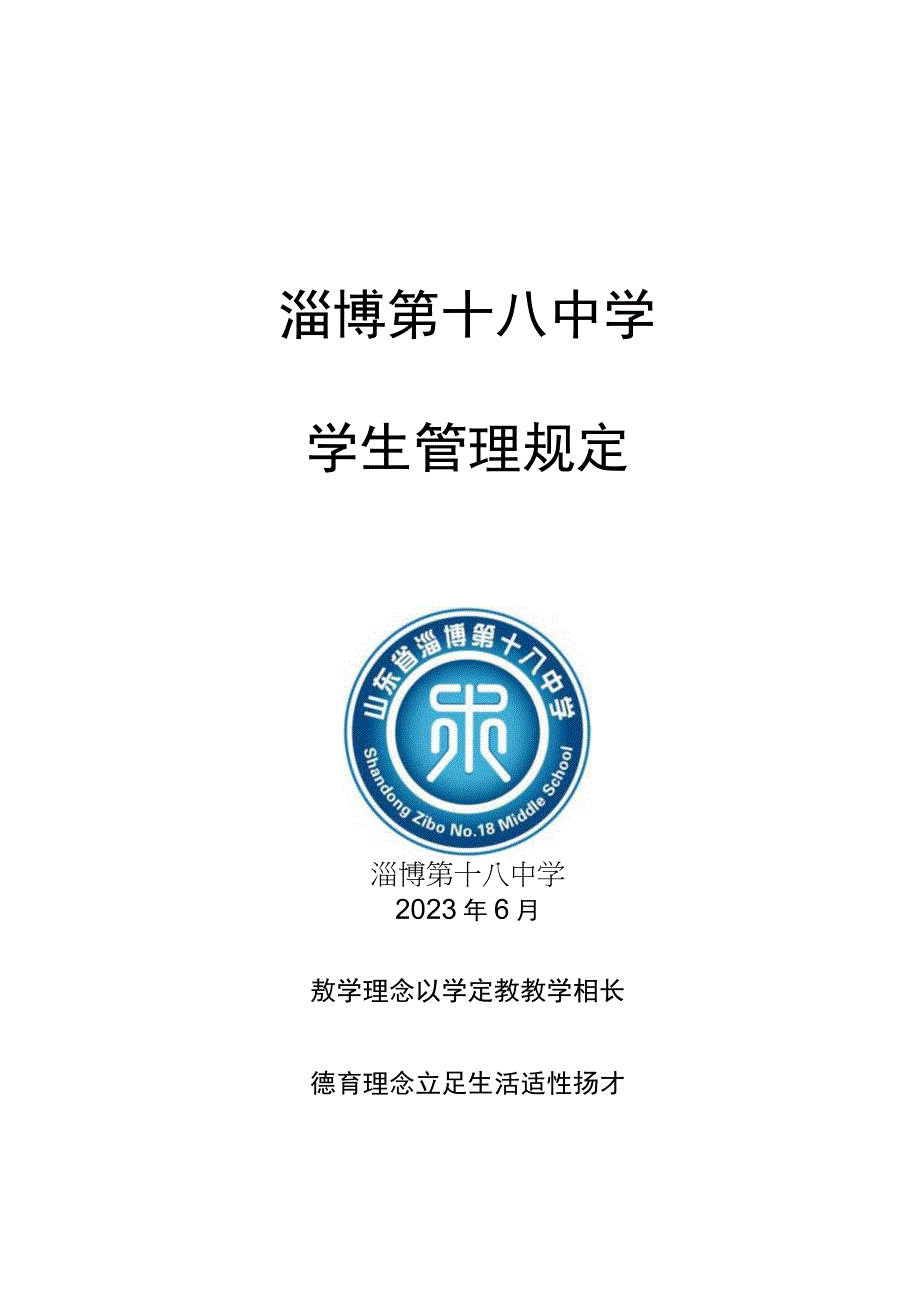 淄博第十八中学学生管理规定.docx_第1页