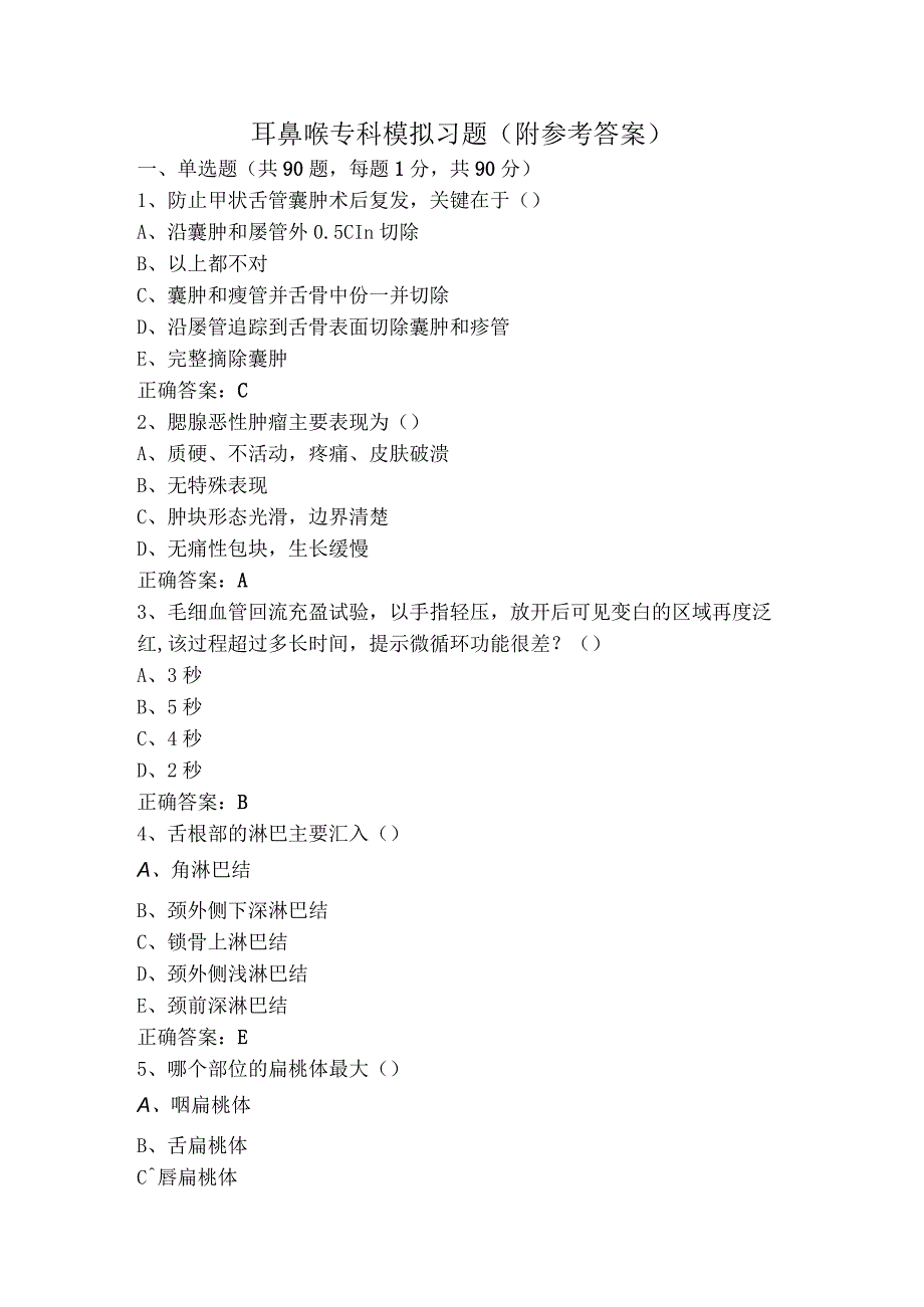 耳鼻喉专科模拟习题（附参考答案）.docx_第1页