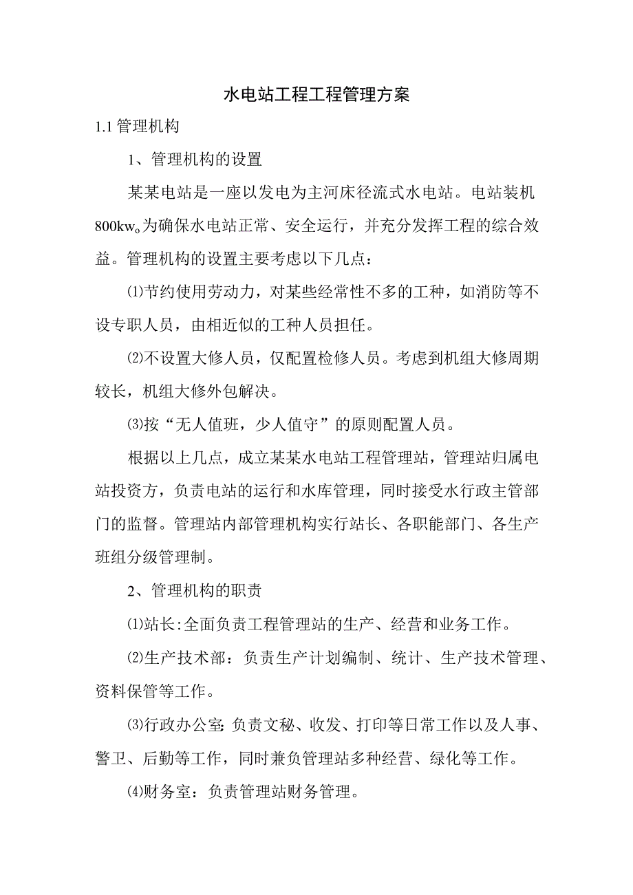 水电站工程工程管理方案.docx_第1页