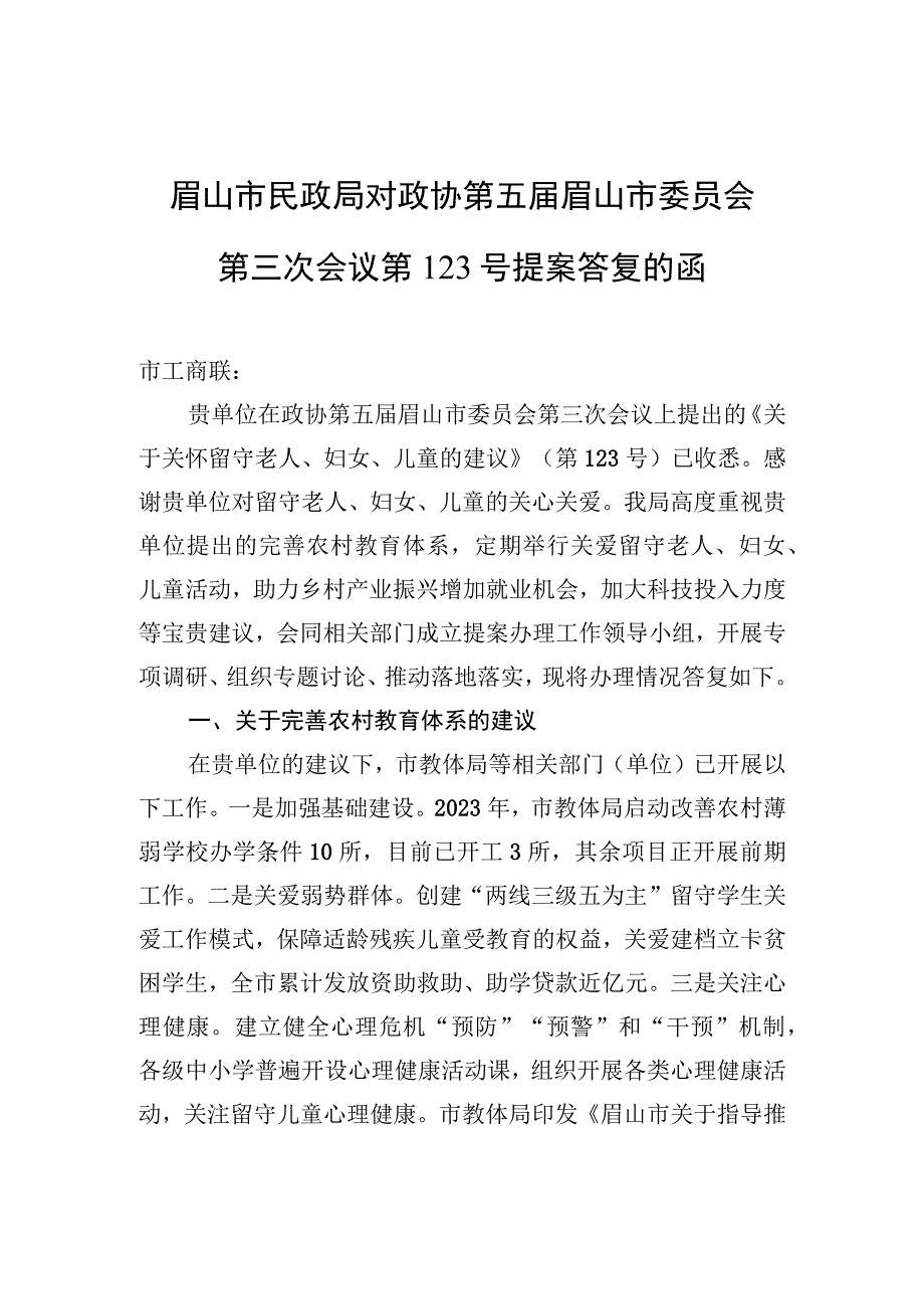 眉山市民政局对政协第五届眉山市委员会第三次会议第123号提案答复的函.docx_第1页