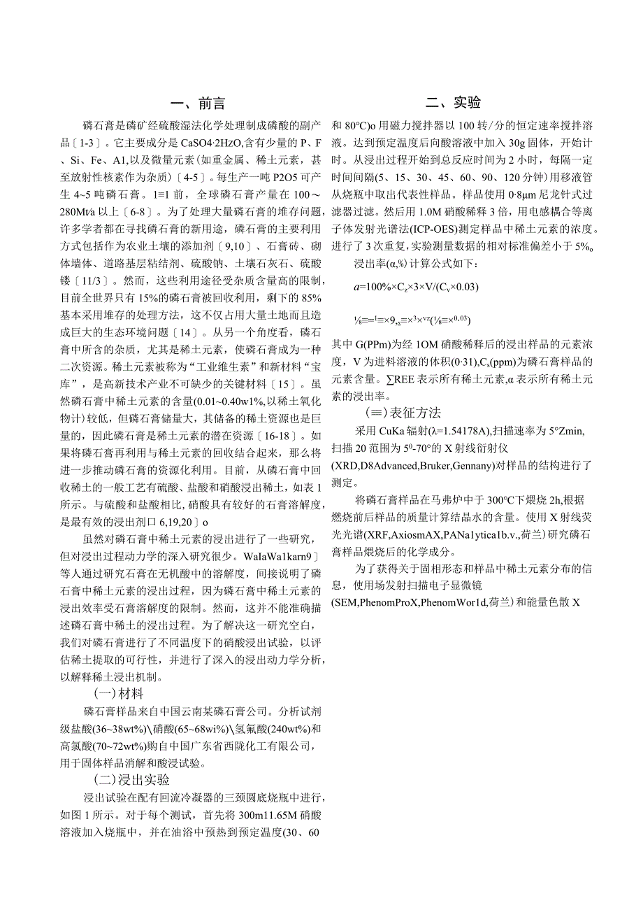 硝酸浸出磷石膏中稀土元素的动力学研究.docx_第1页