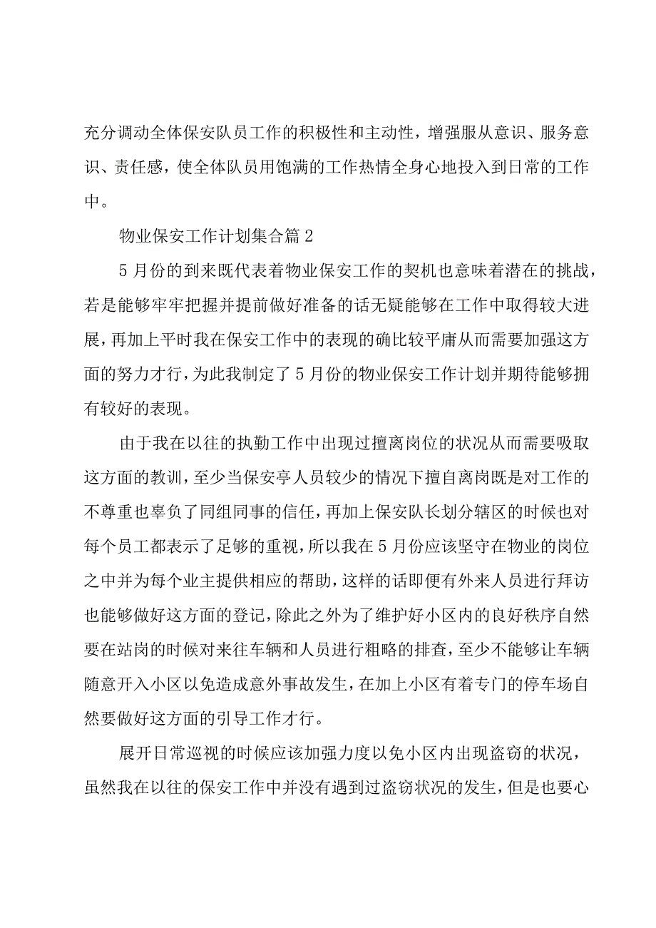 物业保安工作计划集合（19篇）.docx_第2页