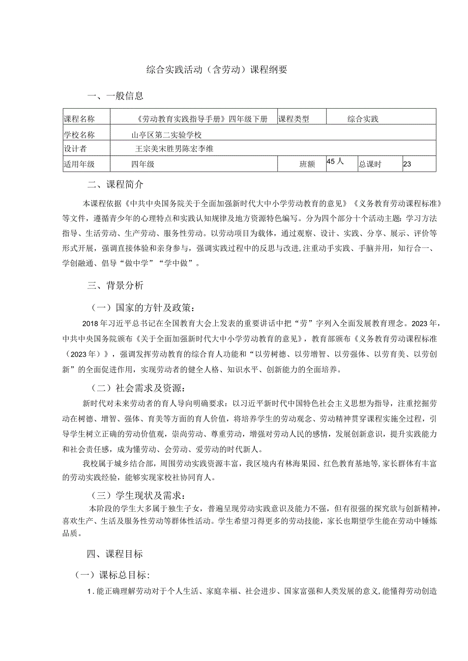 综合实践活动含劳动课程纲要一般信息.docx_第1页