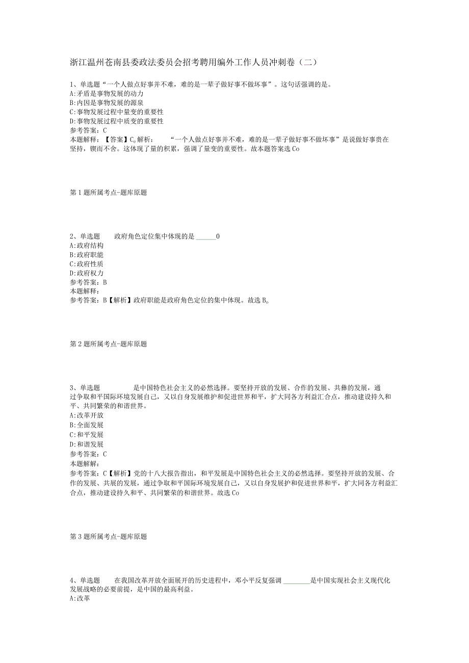 浙江温州苍南县委政法委员会招考聘用编外工作人员冲刺卷(二).docx_第1页