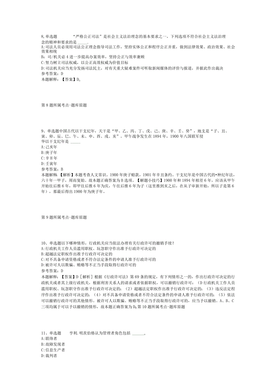 浙江温州苍南县委政法委员会招考聘用编外工作人员冲刺卷(二).docx_第3页