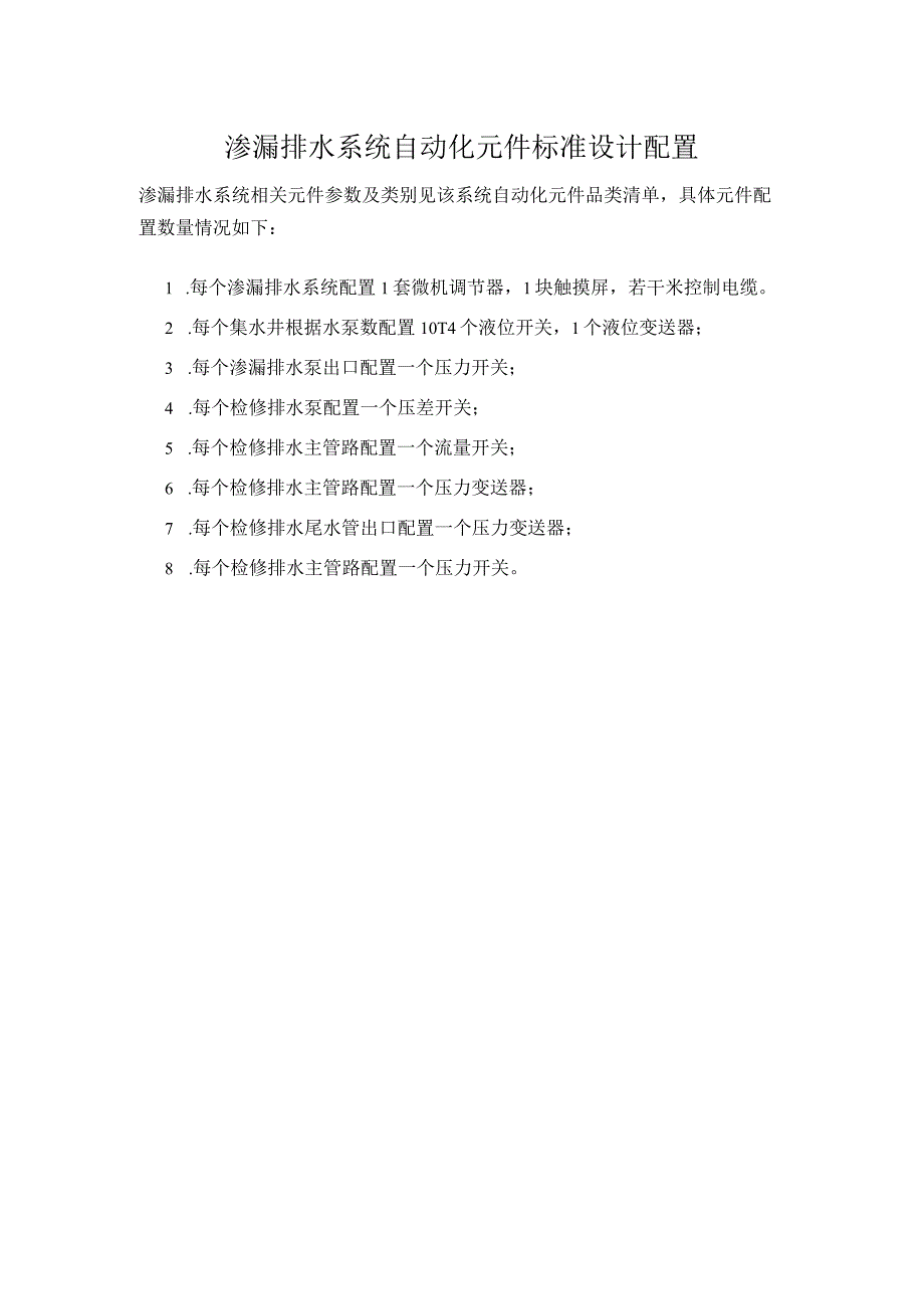 渗漏排水系统自动化元件标准设计配置.docx_第1页