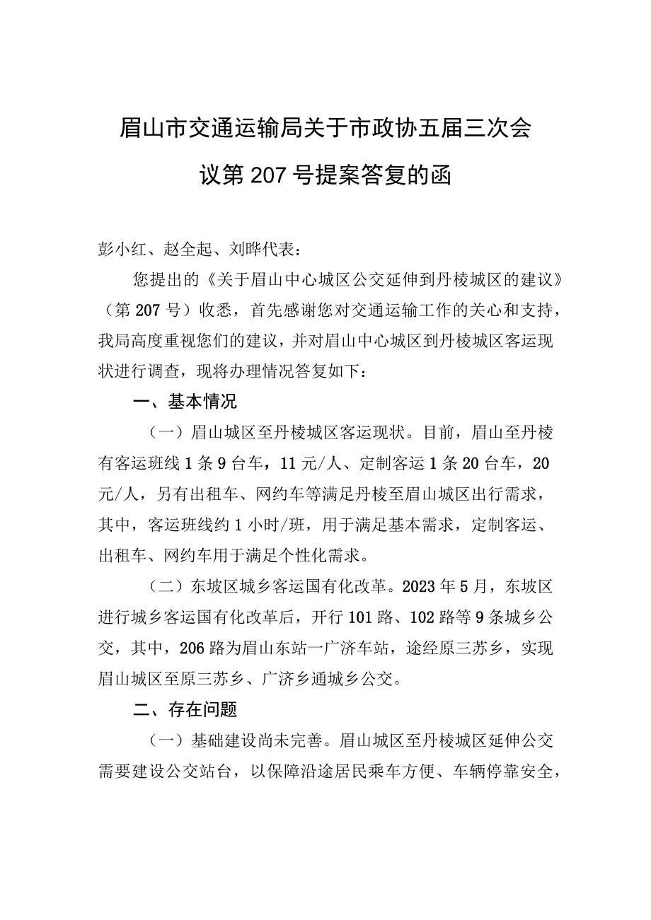 眉山市交通运输局关于市政协五届三次会议第207号提案答复的函.docx_第1页