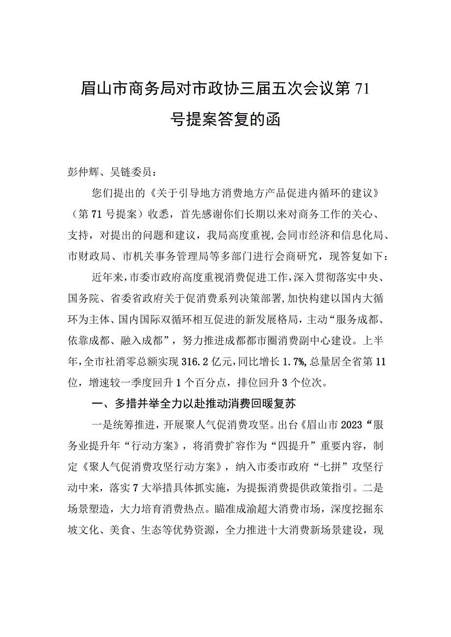 眉山市商务局对市政协三届五次会议第71号提案答复的函.docx_第1页