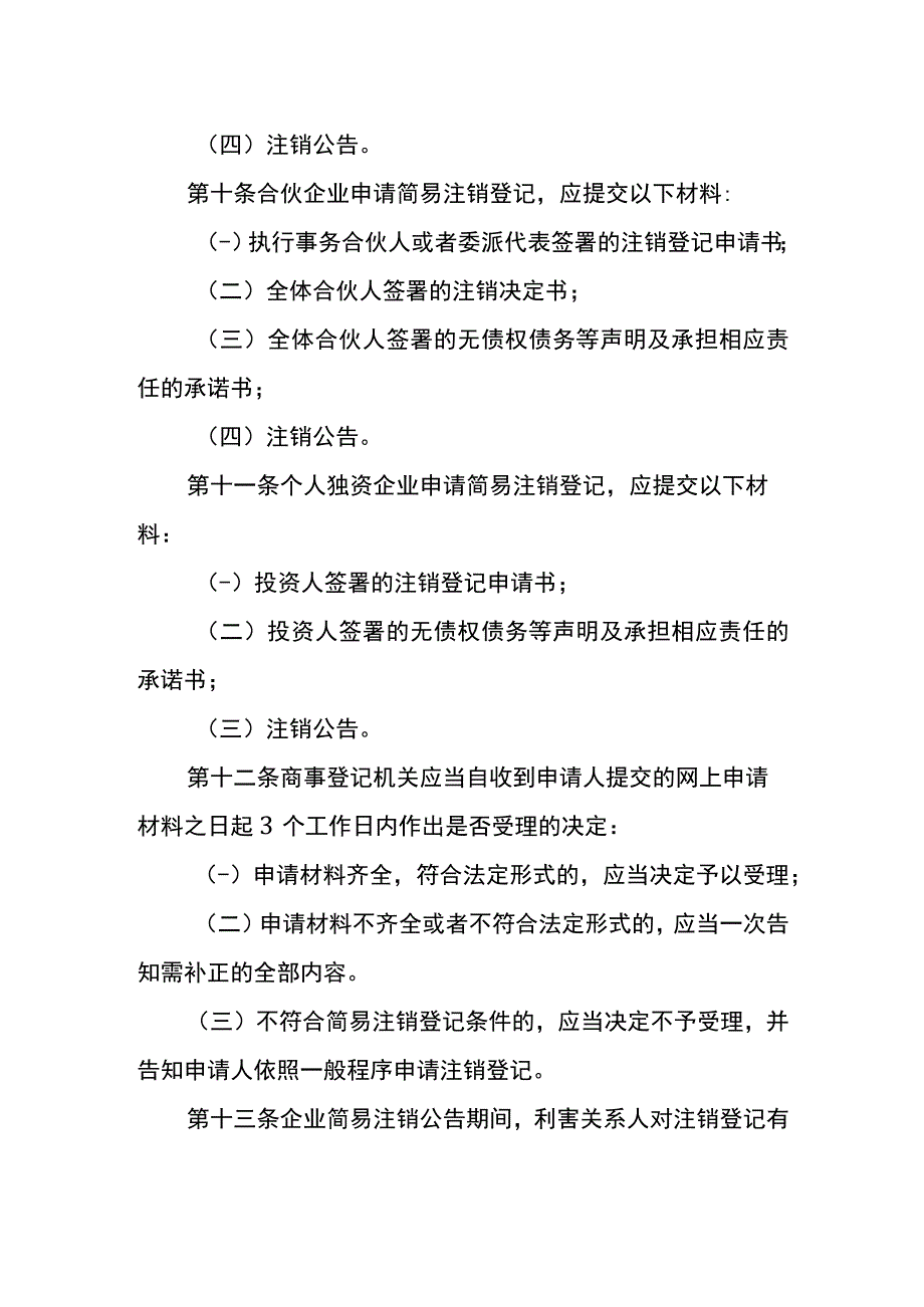 深圳市企业简易注销登记规定.docx_第3页