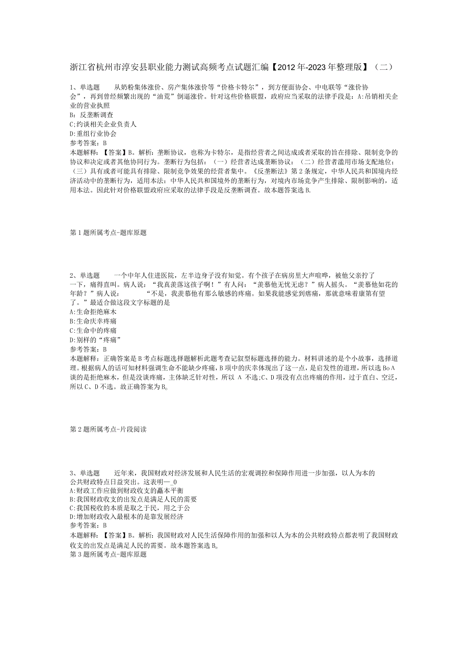 浙江省杭州市淳安县职业能力测试高频考点试题汇编【2012年-2022年整理版】(二).docx_第1页