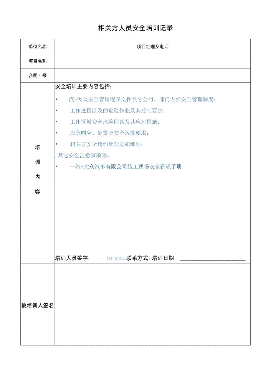 相关方人员安全培训记录.docx_第1页