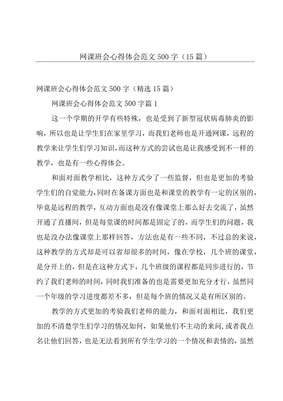 网课班会心得体会范文500字（15篇）.docx_第1页