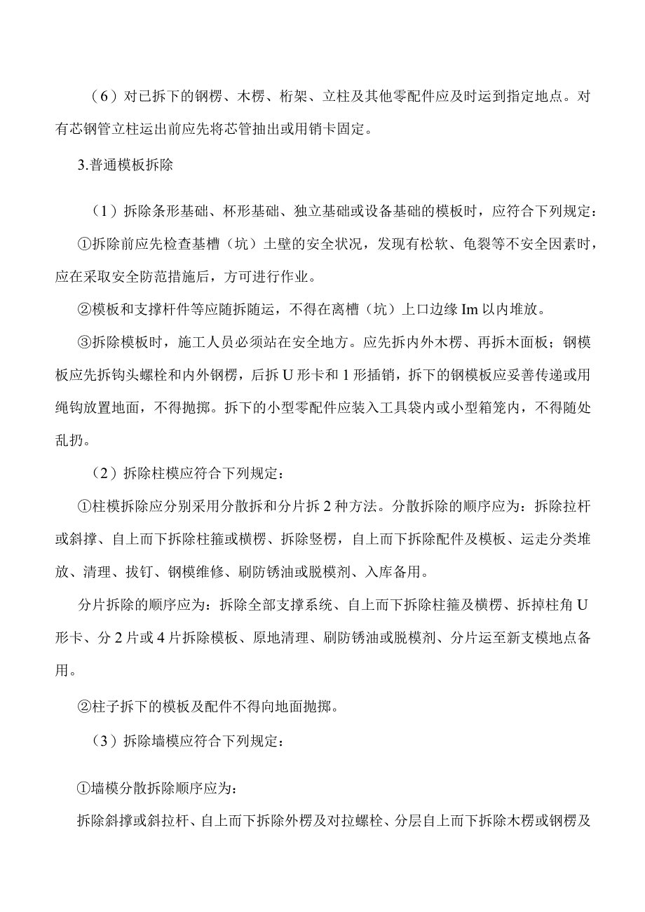 模板拆除安全防护.docx_第3页