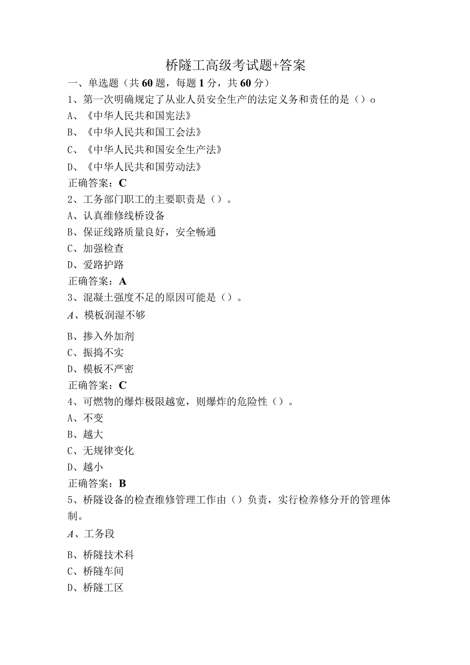 桥隧工高级考试题+答案.docx_第1页