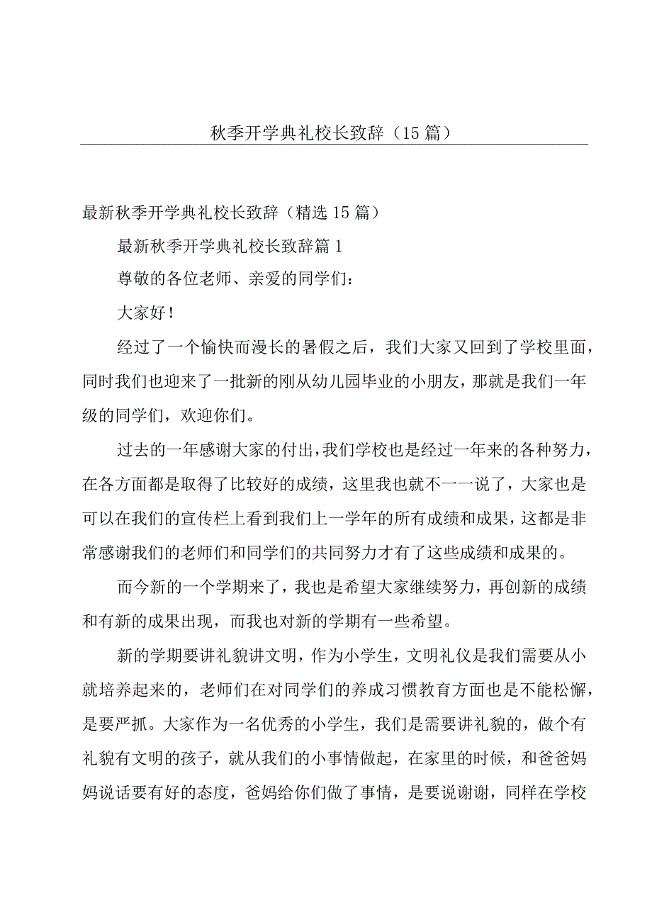 秋季开学典礼校长致辞（15篇）.docx_第1页